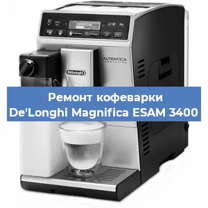 Чистка кофемашины De'Longhi Magnifica ESAM 3400 от накипи в Самаре